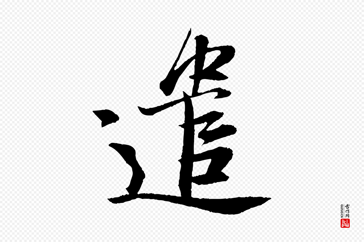 宋代苏轼《石恪画维摩赞》中的“遣”字书法矢量图下载