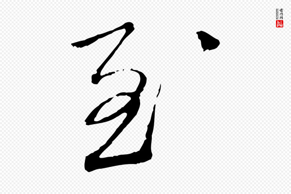 蔡襄《与郎中帖》至