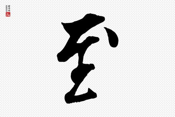 吴说《与宣教帖》至