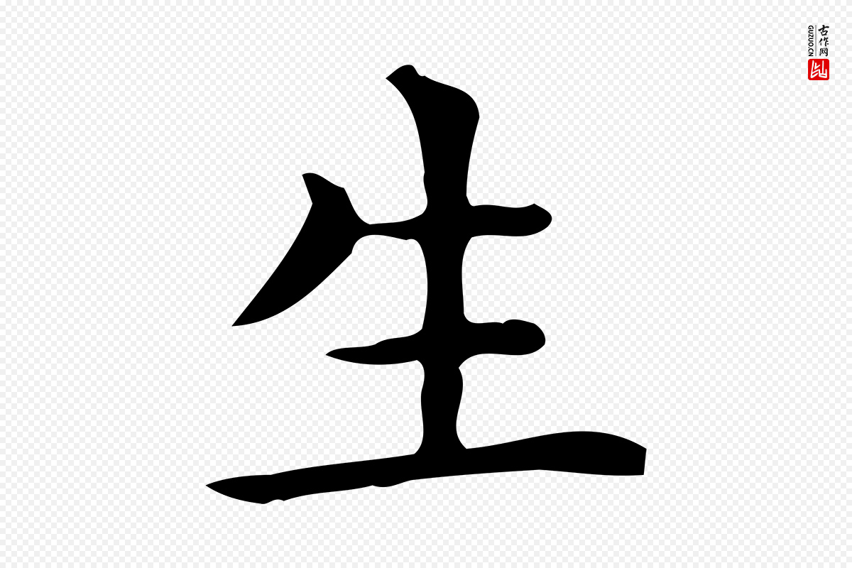 唐代《临右军东方先生画赞》中的“生”字书法矢量图下载