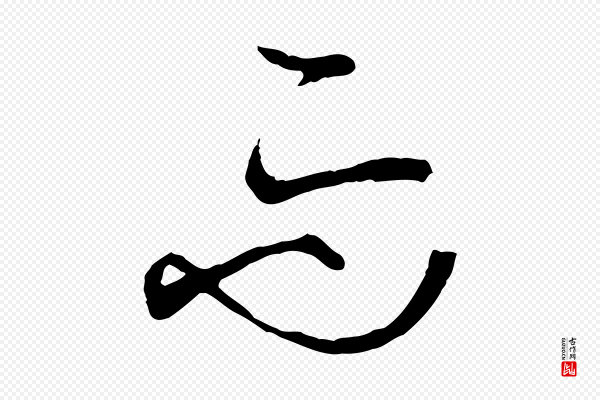 孙过庭《书谱》而