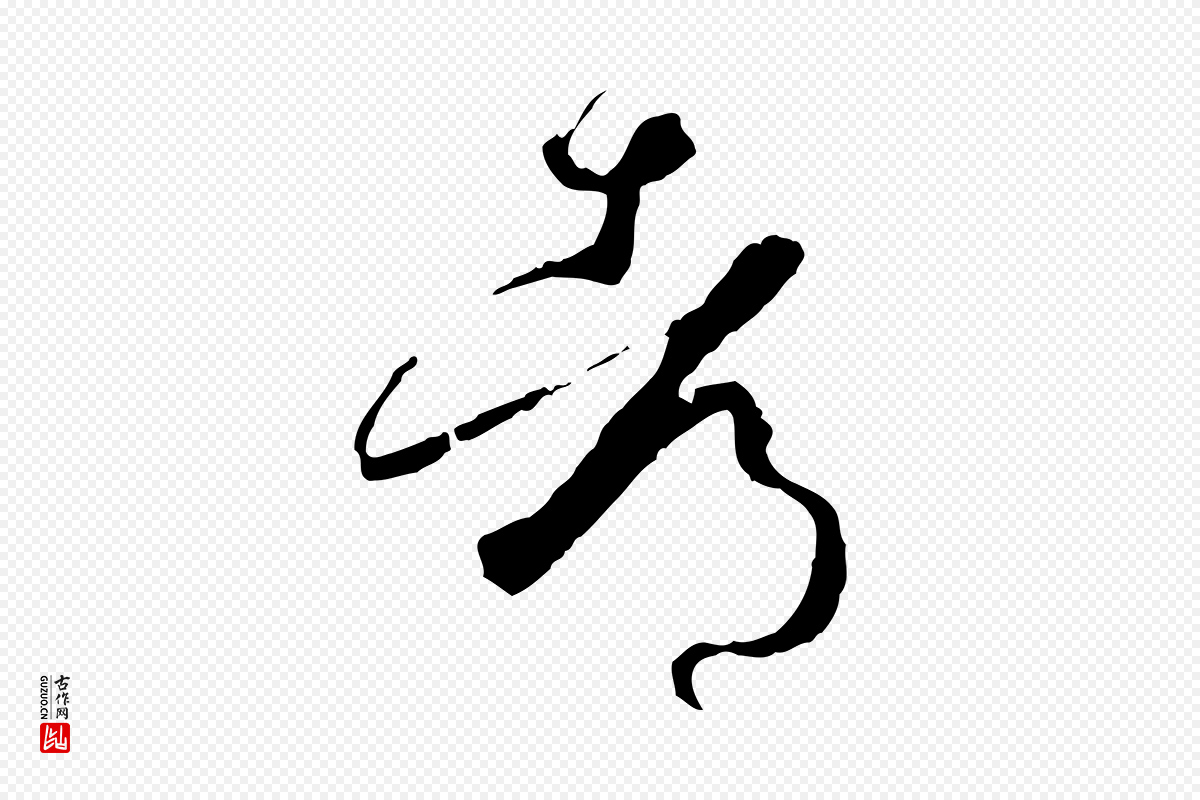 唐代孙过庭《书谱》中的“都”字书法矢量图下载