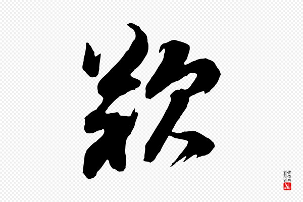 董其昌《题画十跋》歎