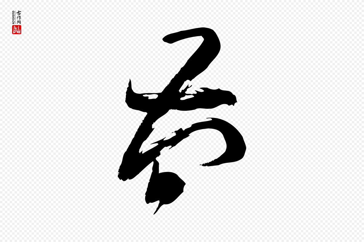 元代赵孟頫《与严中郎帖》中的“簡(简)”字书法矢量图下载