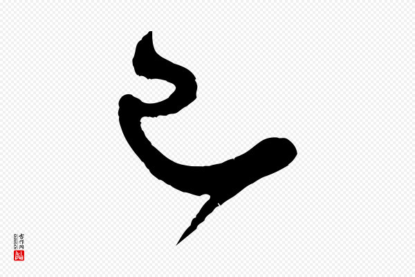 米芾《寒光帖》已