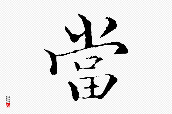 柯九思《跋双钩兰亭序》當(当)