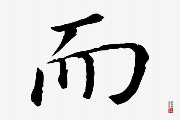董其昌《跋孝经》而