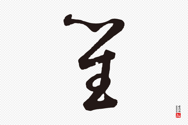 鲜于枢《襄阳歌》笙