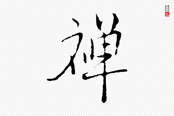 张羽《怀友诗》禪(禅)