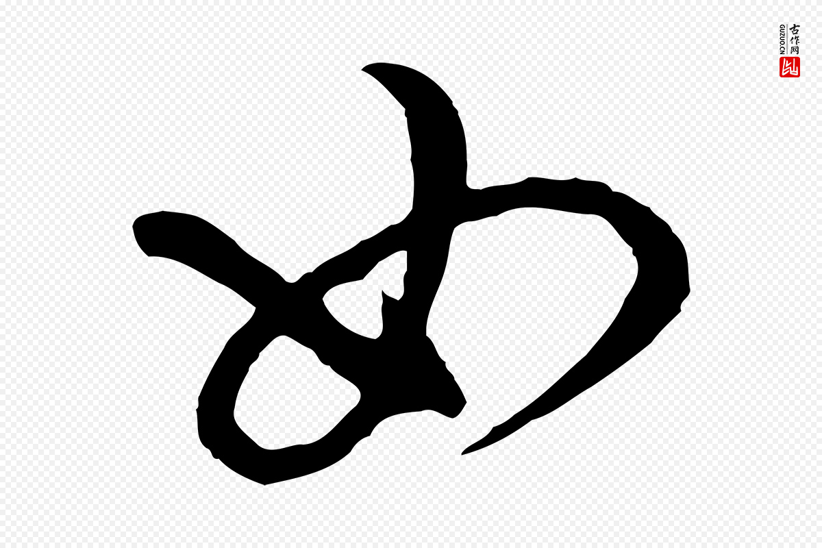 元代陈从龙《跋保母帖》中的“如”字书法矢量图下载