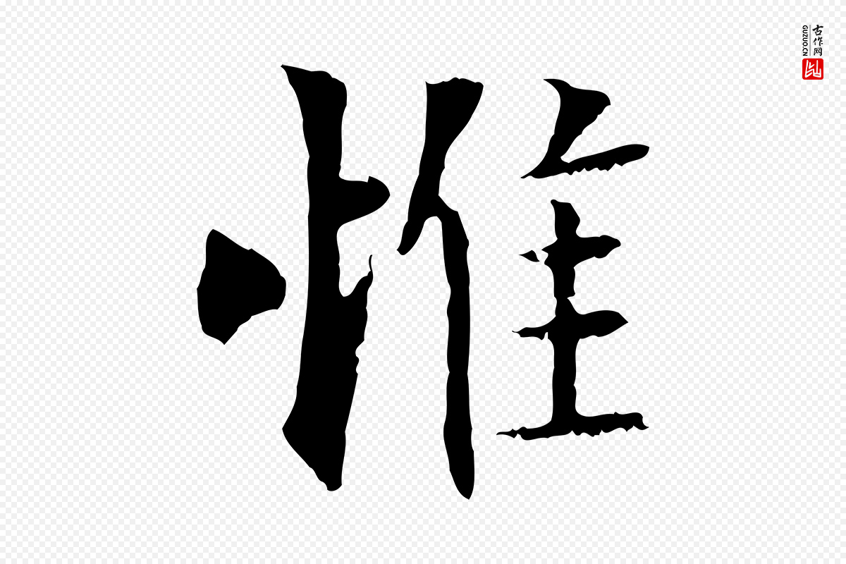元代虞集《跋孝女曹娥碑》中的“惟”字书法矢量图下载