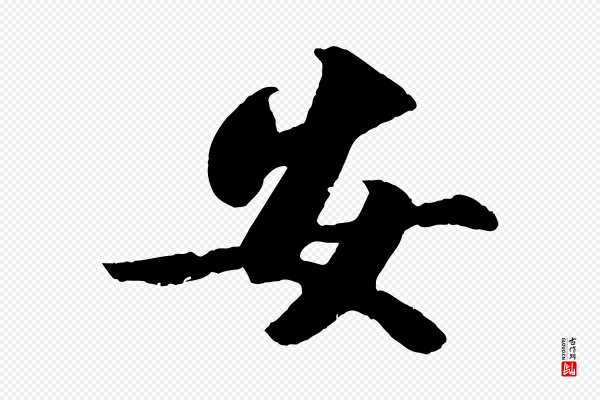 苏轼《中山松醪赋》安