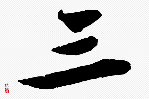 黄山谷《与公蕴帖》三
