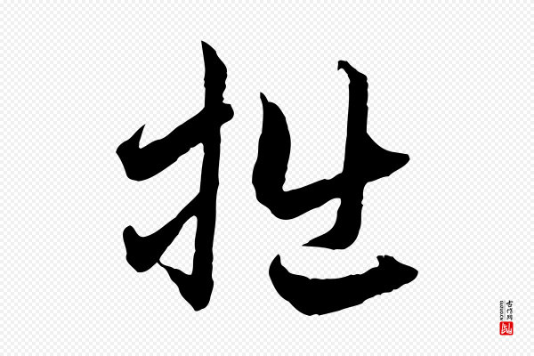 赵孟頫《与中峰札》拙