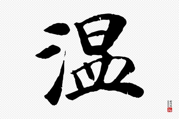 袁桷《和一庵首坐诗》溫(温)
