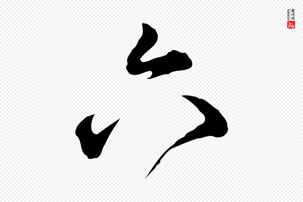 高宗《跋异趣帖》六