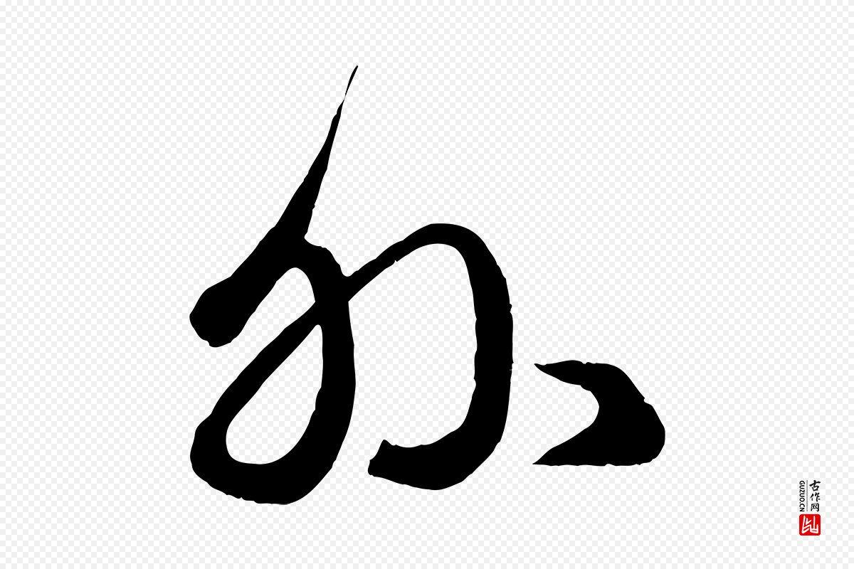 元代赵孟頫《临右军帖》中的“外”字书法矢量图下载