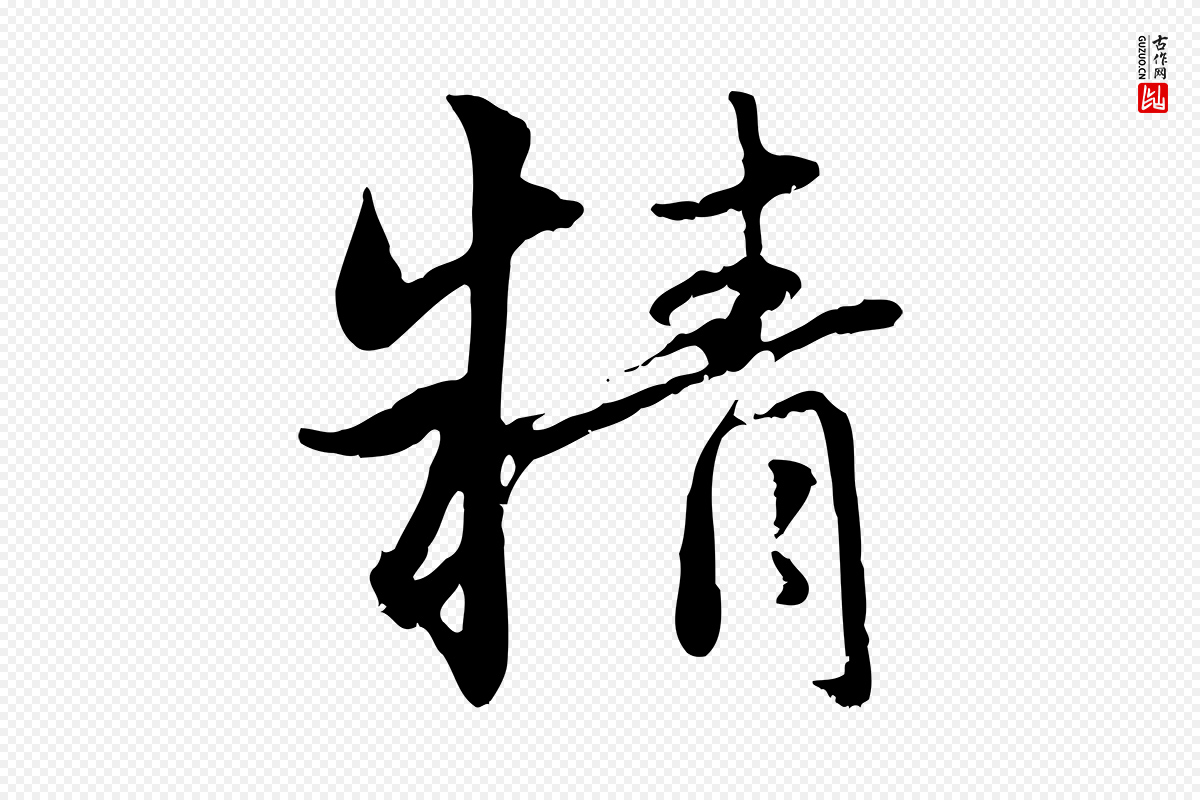 元代赵孟頫《感兴诗并序》中的“精”字书法矢量图下载