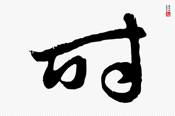 赵孟頫《归去来并序》時(时)