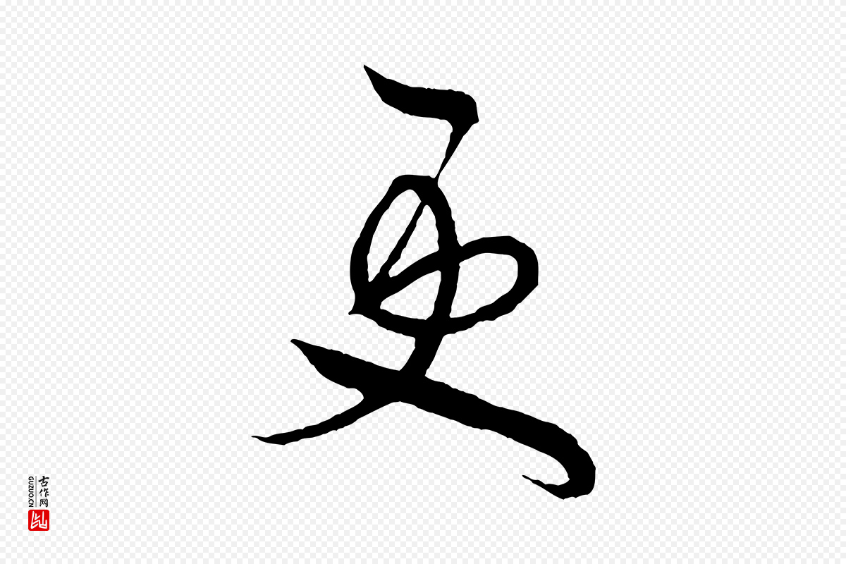 宋代米芾《又与伯充帖》中的“更”字书法矢量图下载
