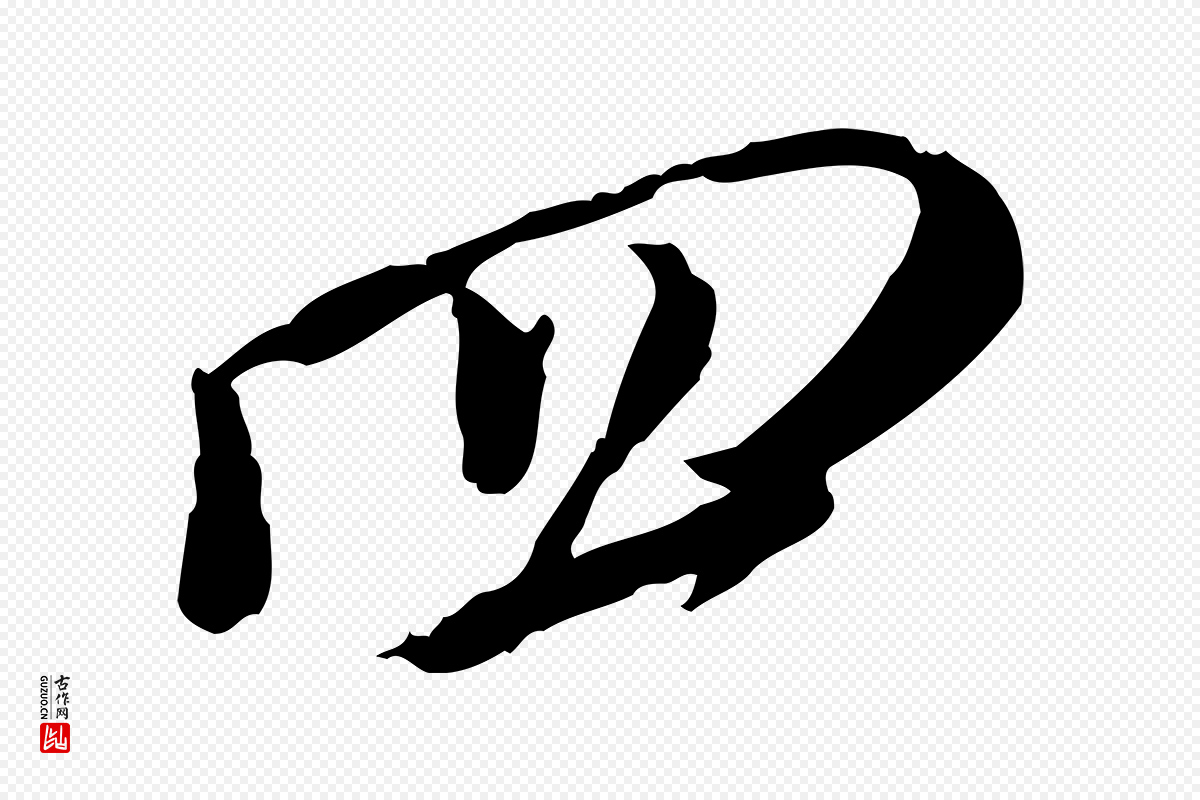 宋代沈复《题十六应真像》中的“四”字书法矢量图下载