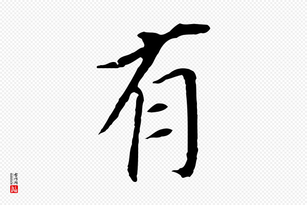 董其昌《跋孝经》有