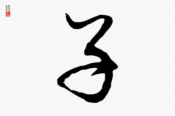 赵孟頫《与中峰札》子