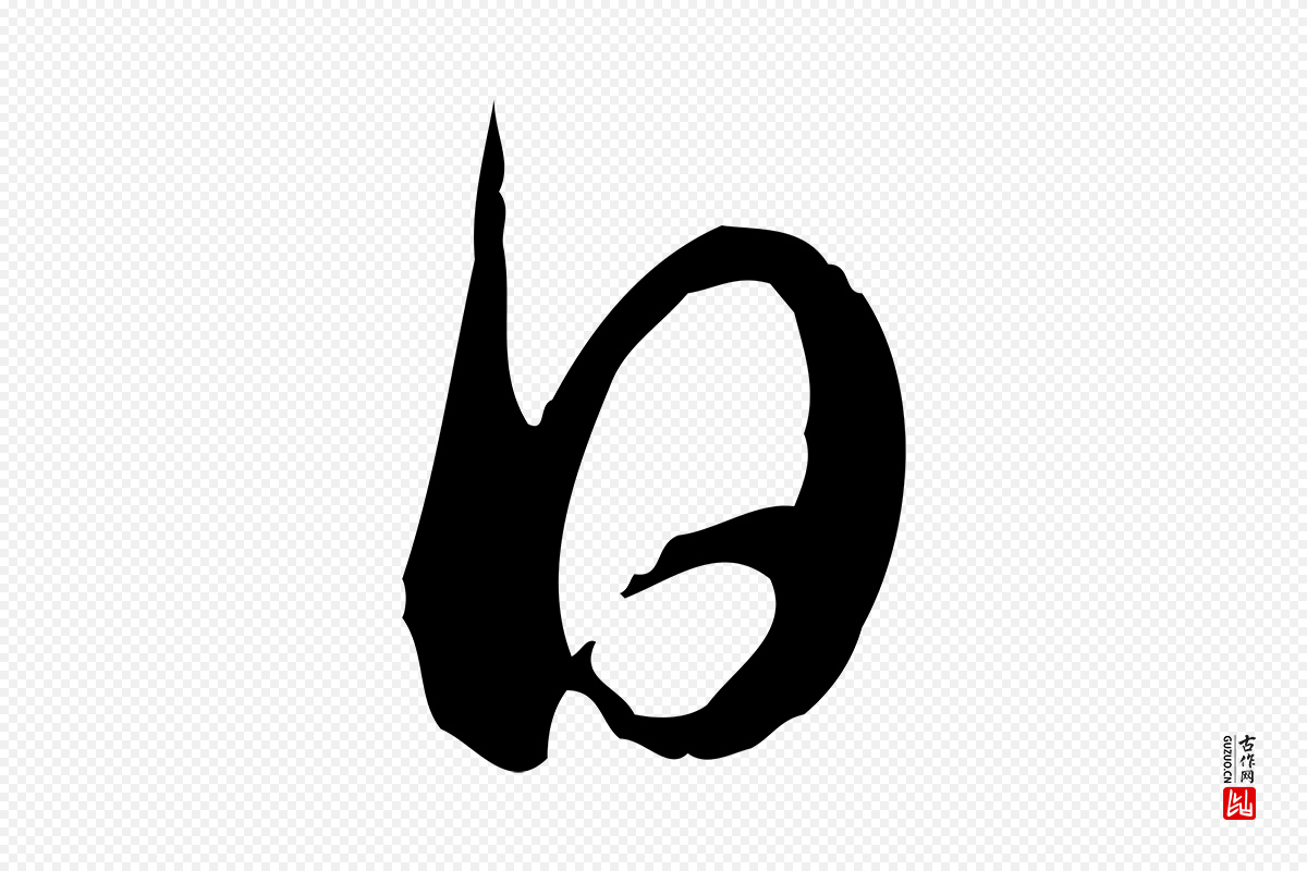 元代赵孟頫《与明远帖》中的“日”字书法矢量图下载