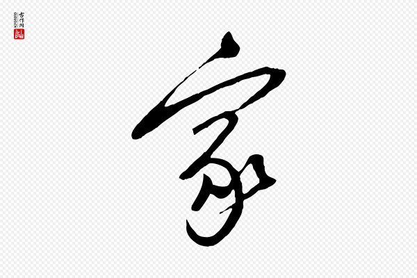 黄山谷《家书》家