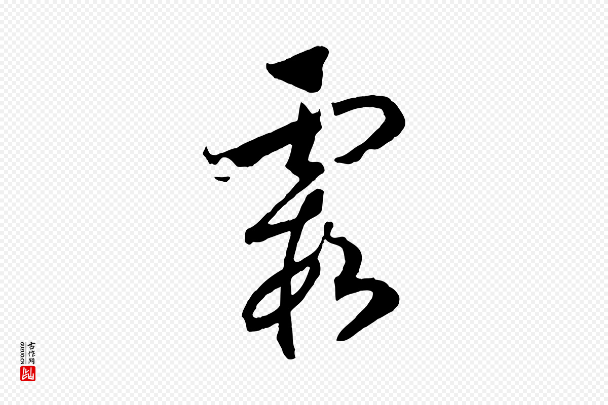 宋代高宗《洛神赋》中的“霞”字书法矢量图下载