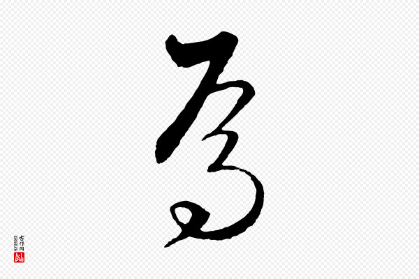 饶介《梓人传》焉