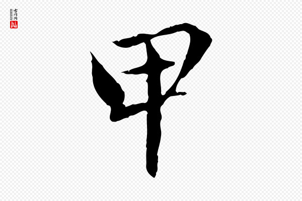 赵孟頫《临兰亭序并跋》甲