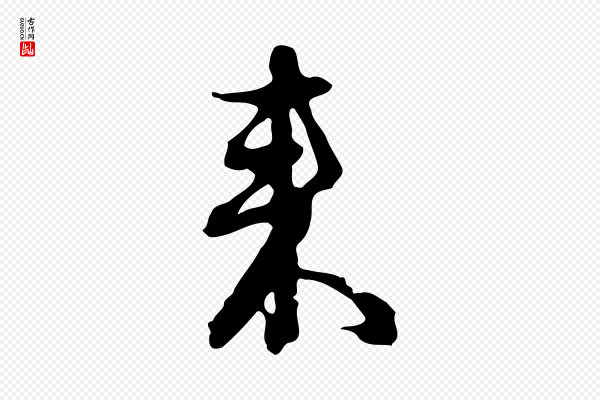 俞俊《复德翁帖》來(来)