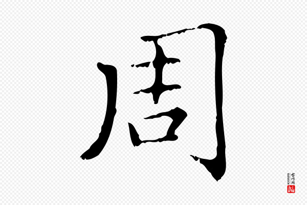 赵孟頫《无逸帖》周