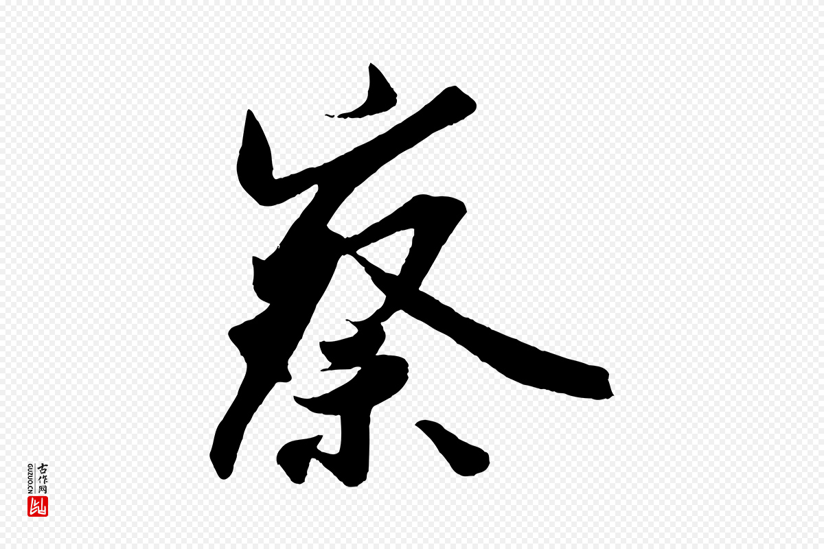 宋代李纲《近被御笔帖》中的“察”字书法矢量图下载