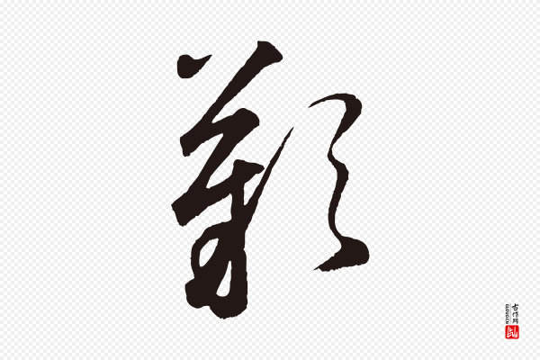鲜于枢《襄阳歌》嘆(叹)