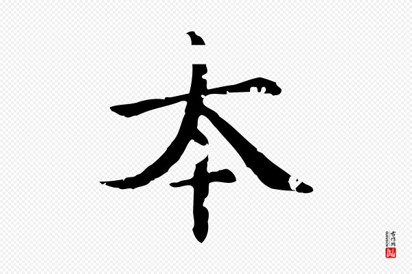赵孟頫《跋快雪时晴帖》本