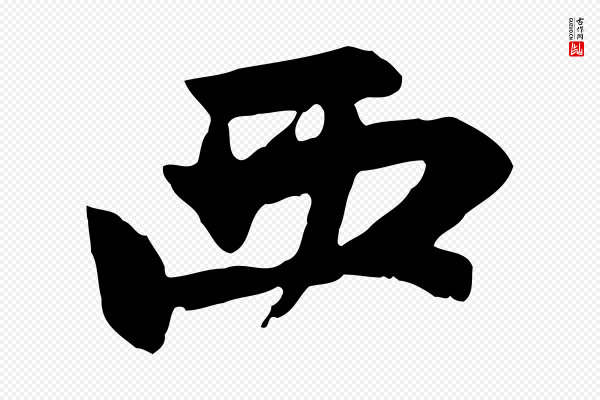 赵孟頫《感兴诗并序》西