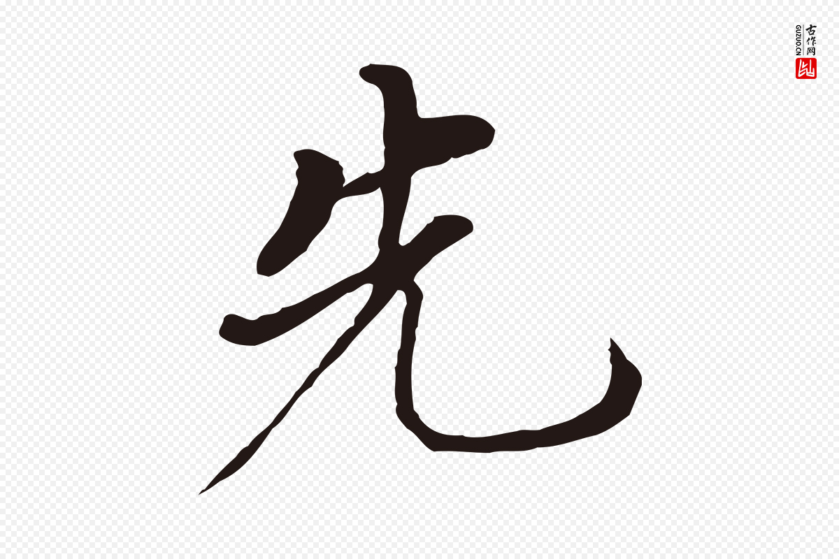 明代董其昌《跋孝经》中的“先”字书法矢量图下载