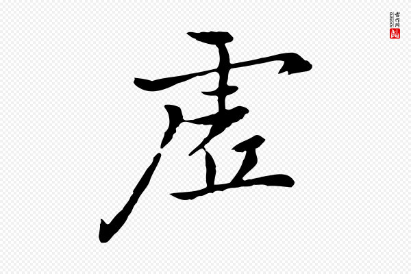 乃贤《南城咏古》虛(虚)