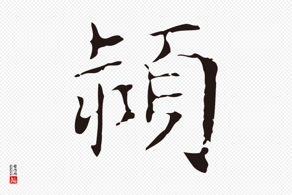 俞和《急就章释文》潁(颍)