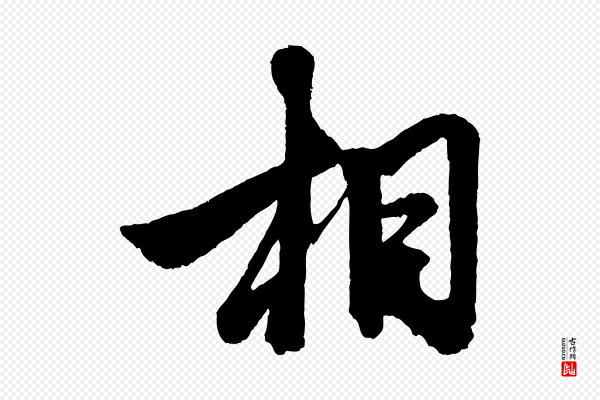 赵孟頫《次韵潜师》相