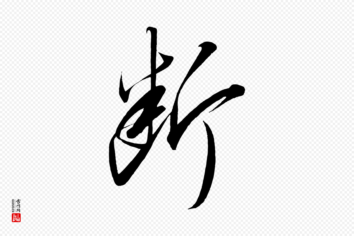 宋代太宗《敕蔡行》中的“斷(断)”字书法矢量图下载