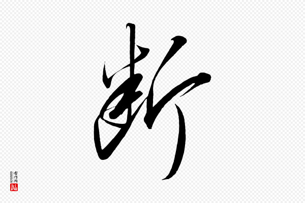 太宗《敕蔡行》斷(断)