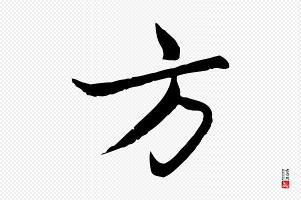 赵孟頫《感兴诗并序》方