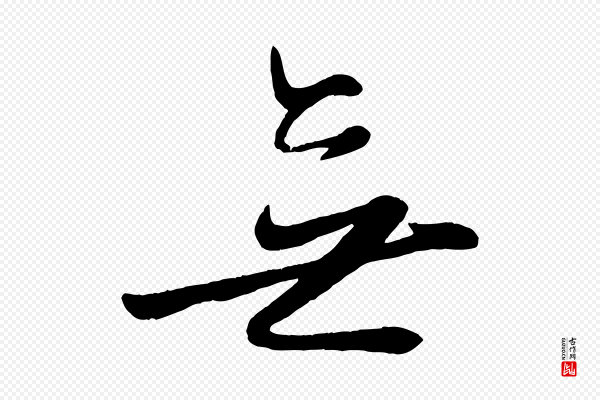 赵雍《与彦清帖》無(无)