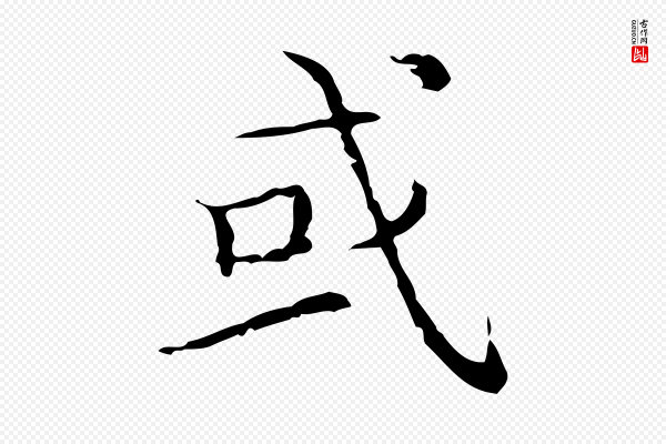 文徵明《跋袁生帖》或