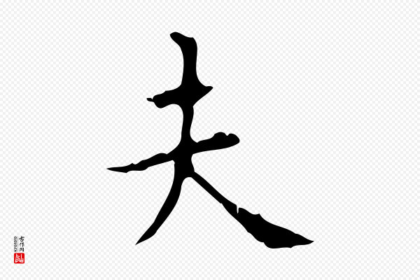 颜真卿《自书告身帖》夫