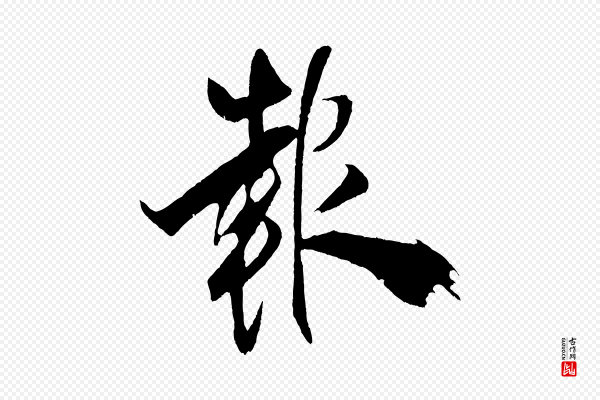 米芾《天马赋》報(报)