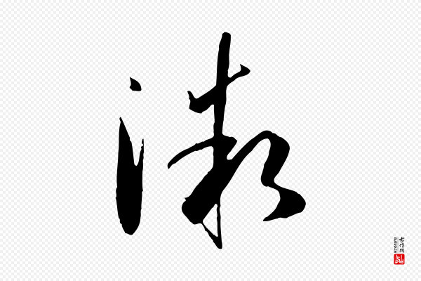 孙过庭《书谱》微